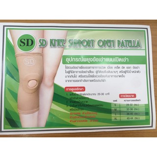 SD knee Support Open Patella อุปกรณ์พยุงเข่าแบบเจาะรู