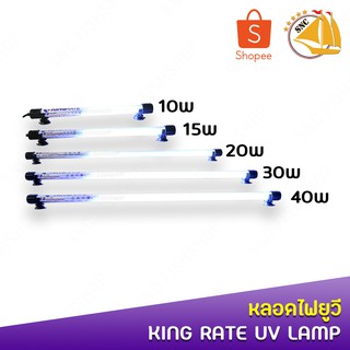 King Rate ( 10,15,20,30,40 Watt ) หลอดไฟฆ่าเชื้อ ฆ่าตะไคร่ ฆ่าเชื้อโรค ช่วยทำให้น้ำใส ใช้สำหรับตู้ปลา บ่อปลา สระว่ายน้ำ