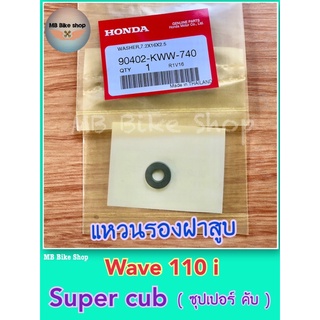 แหวนรองฝาสูบ✨แท้ศูนย์💯%✨Wave110i / Super cub (90402-KWW-740) # แหวนรองฝาวล์ว #น็อตฝาสูบ