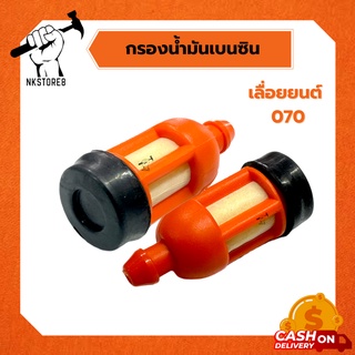 กรองน้ำมัน 070 กรองเบนซิน 070 กรองในถังเบนซิน สติล 070