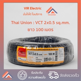 (🔥ส่งเร็ว) สายไฟ VCT (IEC53) 2x0.5 sq.mm. 100เมตร ยี่ห้อ Thai Union ไทยยูเนี่ยน สายไฟฟ้าVCT สายไฟอุปกรณ์ช่าง สายไฟอ่อน