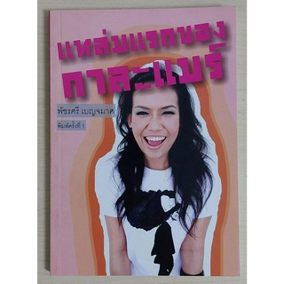 แหล่มแรกของกาละแมร์ (พัชรศรี เบญจมาศ) [หนังสือสภาพ 70%]