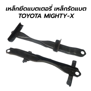 เหล็กยึดแบตเตอรี่ เหล็กรัดแบต TOYOTA MIGHTY-X