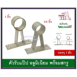 ตุ๊กตารับแป๊ป หูรับราว ตัวรับราวแขวนผ้า ตัวรับราวผ้าม่าน ตัวรับแป๊ป หัวราวรถเมล์ ตุ๊กตามีเนียม ขนาด1 นิ้ว และ 3/4 นิ้ว