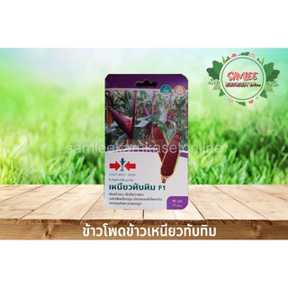 เมล็ดพันธุ์ผัก 25 ฿ ตราศรเเดง