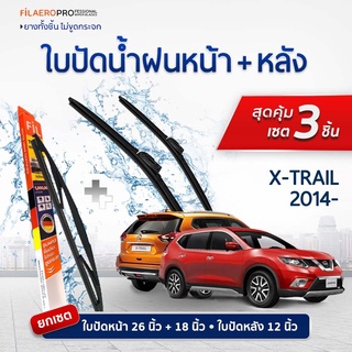 ใบปัดน้ำฝนหน้าและหลัง NISSAN X-TRAIL ปี 2014 - ปัจจุบันใบปัดน้ำฝนรถยนต์ FIL AERO เเพ็ค 3 ชิ้น ขนาด 26 ,18 นิ้ว + WR 02