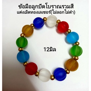 ข้อมือลูกปัดโบราณแท้รวมสี แต่งเม็ดทอง(ไม่ลอกไม่ดำ) ใส่เสริมมงคล เสริมดวง และโชคลาภ