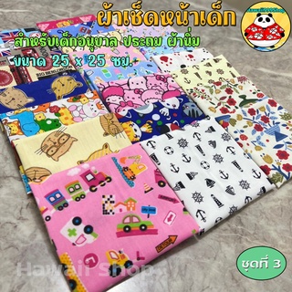 ผ้าเช็ดหน้าเด็ก Cotton TC 25x25ซม ✅เลือกลายด้านใน*พับม้วนแบนกันเศษผ้ารุ่ย‼️ (ชุด3)