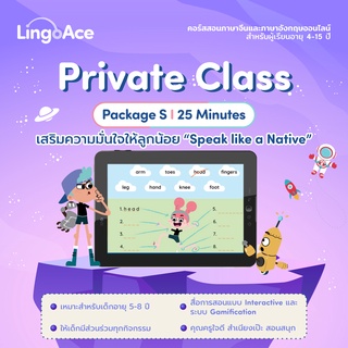 LingoAce คลาสเรียนภาษาอังกฤษ คลาสเดี่ยว 25 คลาส (สำหรับลูกค้าใหม่)