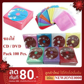 ซองใส่แผ่น CD / DVD คละสี แบบ 2 ด้าน ซองใส่ซีดีและดีวีดี (PACK 100 ชิ้น)