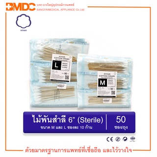 ไม้พันสำลี/สำลีพันก้าน ปลอดเชื้อ Cotton Swab Sterile 6" (10 ก้าน/ซอง) (50ซอง/ถุง) Hivan(ไฮแวน)