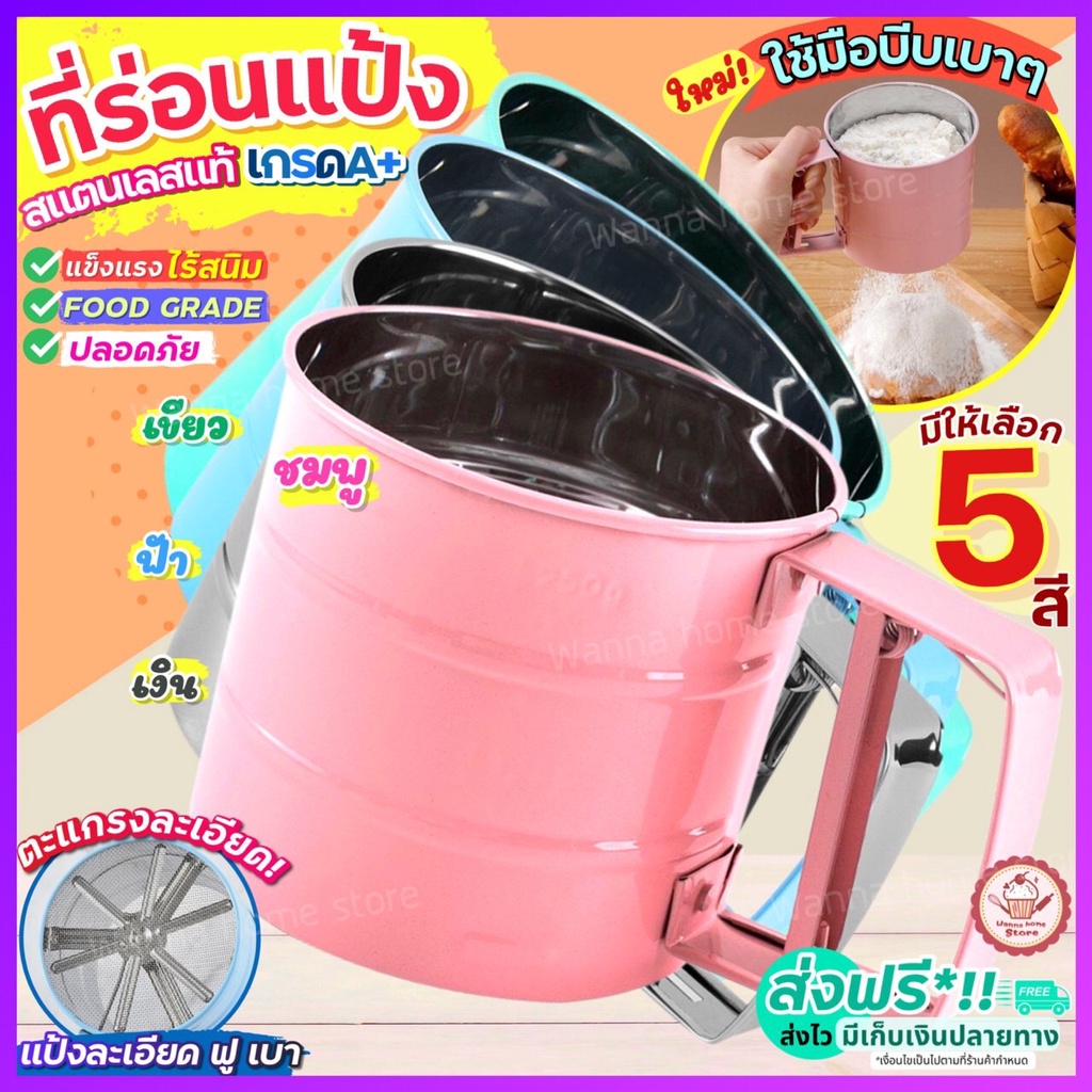 🔥ส่งฟรี🔥 ที่ร่อนแป้ง กระป๋องร่อนแป้งสแตนเลส wannahome ใหม่! ใช้ระบบมือบีบ มี 4 สี! โรยไอซิ่ง  ตะแกรงร่อนแป้ง