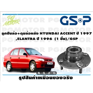 ลูกปืนล้อ+ดุมล้อหลัง HYUNDAI ACCENT ปี 1997 ,ELANTRA ปี 1996  (1 ชิ้น)/GSP