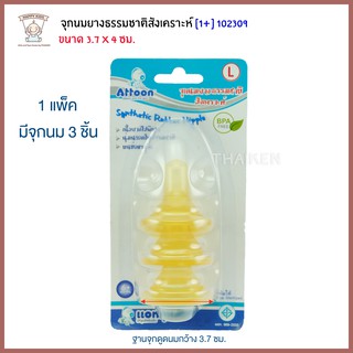 Thaiken จุกนมยางธรรมชาติสังเคราะห์ (L) 3pc Attoon Synthetic Rubber Nipple 102309