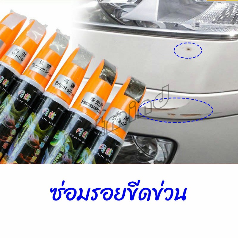 HD ปากกาซ่อมแซมสีรถยนต์ ปากกาปกปิดรอยขีดข่วน car scratch repair pen