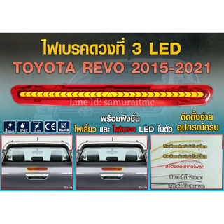 ครอบโคมไฟเบรค LED ดวงที่สาม TOYOTA REVO 2015-2021