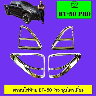 ครอบไฟท้าย BT-50 Pro ชุบโครเมี่ยม