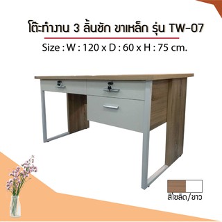 โต๊ะทำงาน 120 ซม. รุ่น TW-07 / FW (โปรดสอบถามค่าบริการก่อนนะคะ)