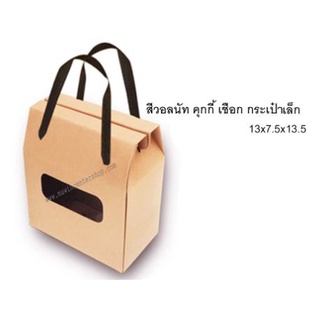 มาวินช้อป ขายปลีก กล่องคุ้กกี้กระเป๋า+เชือก เล็ก ห่อ10ชิ้น กล่องคุ้กกี้กระเป๋า  เชือก เล็ก (เจาะรูพร้อมร้อยเชือก) HE077