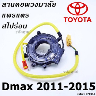 สายแพรแตร/ลานคอพวงมาลัย/สไปร่อน Isuzu Dmax 2006-2012 (8-98014766-0)