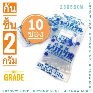 กันชื้นฟู้ดเกรด 2 กรัม 10 ซอง(พลาสติก)ซิลิก้าเจล,silica gel,เม็ดกันชื้น,desiccant ร้าน DRYNOW