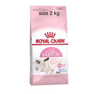 Royal Canin Mother&amp;BabyCat 2 kg อาหารลูกแมว แม่แมวตั้งท้อง อาหารเม็ด 2 กิโลกรัม