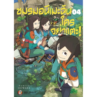 NED Comics ชมรมอนิเมะฉัน ใครอย่าแตะ! เล่ม 4