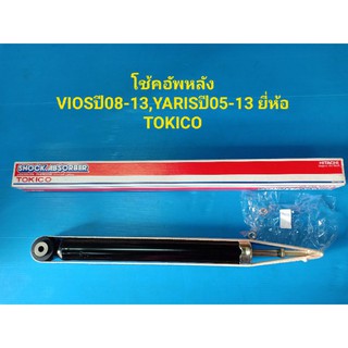 โช้คอัพหลัง TOYOTA VIOSปี08-13,YARISปี05-13 ยี่ห้อTOKICO ราคาต่อตัว