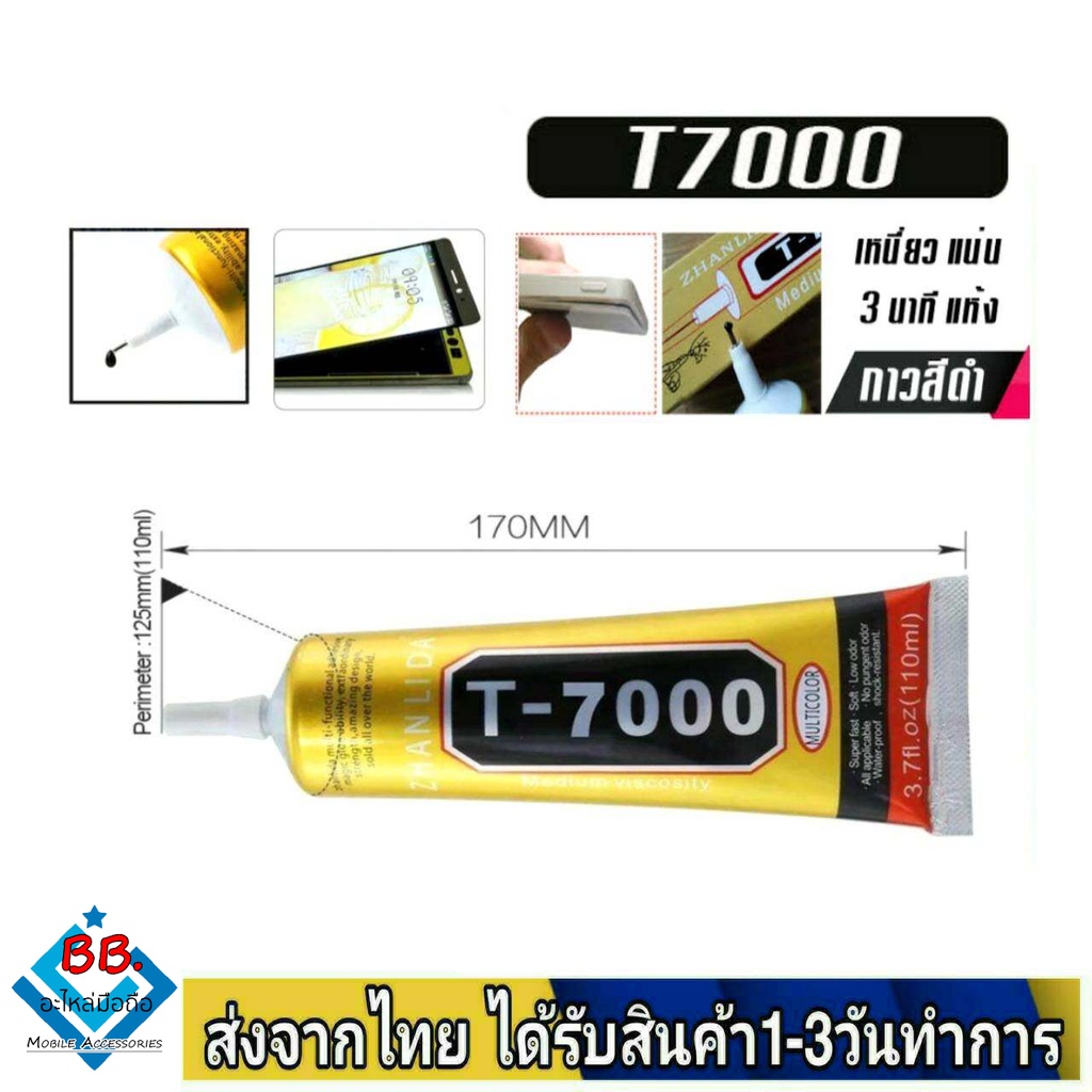 กาวสำหรับซ่อมมือถือ รุ่น T7000 ขนาด110ML เนื้อกาวสีดำ ใช้งานได้สารพัดประโยชน์ เหนี่ยวแน่น แห้งไว