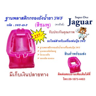 ฐานพลาสติกรองถังน้ำยา เครื่องพ่นปุ๋ย 3WF อะไหล่ฐานพลาสติก สีชมพู ฐานรองเครื่องพ่นยา เครื่องพ่นปุ๋ย