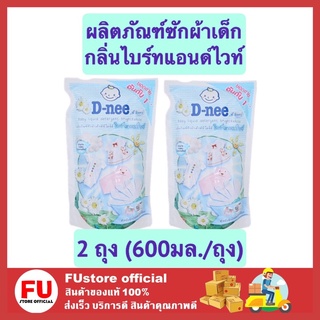 FUstore (2ถุงx600มล.) Dnee ผลิตภัณฑ์ซักผ้าเด็ก ไลฟ์ลี่ กลิ่นไบร์ทแอนด์ไวท์ สีขาว น้ำยาซกผ้าเด็กอ่อน เด็กเล็ก