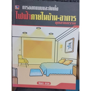 การออกแบบและติดตั้งไฟฟ้าภายในบ้าน​-อาคารอุตสาหกรรม​ (9789743899737)