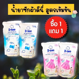 (ซื้อ 1 แถม 1 ) D-nee ดีนี่ คลีน แอนด์ เฟรช / ไบร์ท แอนด์ ไวท์ผลิตภัณฑ์ซักผ้า สูตรเข้มข้น ขนาด600มล