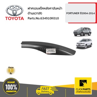 TOYOTA #634910K010 ฝาครอบแร็คหลังคาอันหน้า ด้านขวา(R) FORTUNER ปี2004-2014 ของแท้ เบิกศูนย์