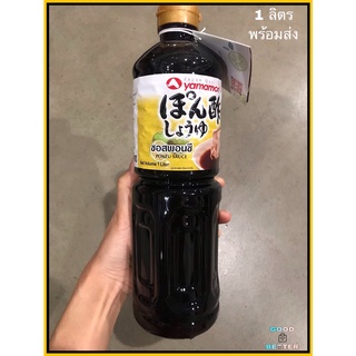 ยามาโมริ  พอนสึ  ซอสจิ้มปอนซึ พอนสึ ขนาด 1 ลิตร  Yamamori Ponzu 1,000 ml.