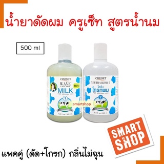 ขายดี! น้ำยาดัดผม CRUSET ครูเซ็ท 500ml สูตรน้ำนม แพ็คคู่ กลิ่นไม่ฉุน ลอนสวย ผมไม่เสีย