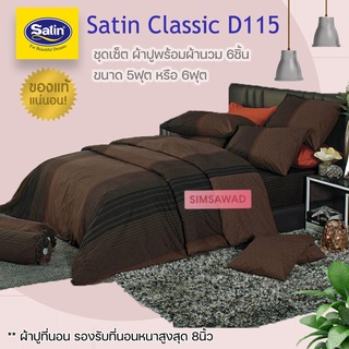 Satin Classic D115 (ชุดเช็ต 6ชิ้น) ซาตินคลาสสิก ผ้าปูที่นอน + ผ้านวมขนาด 90"x100 (เลือก 5ฟุต หรือ 6ฟุต)