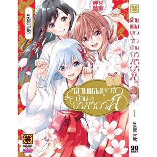 ด้ายแดงผูกรักบ้านอามากามิ เล่ม1 (พรีออเดอร์ ส่งต้นเดือนพฤษภาคม)