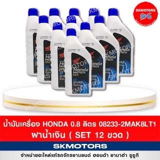 น้ำมันเครื่อง Honda รถจักรยานยนต์ ฮอนด้า 08233-2MAK8LT1 0.8L หัวฉีด ฝาน้ำเงิน (เซต12ขวด)