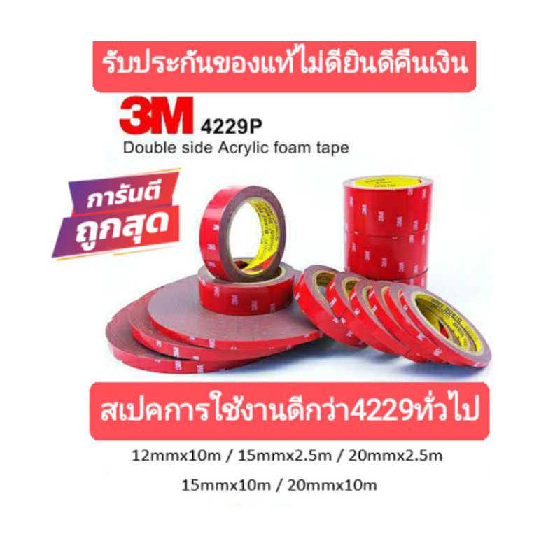 เทปกาว2หน้า 3M ของแท้100% 3M4229P เทปกาวสองหน้า 3M แรงยึดติดสูง กันนํ้าทนร้อน เทปกาว3m ติดรถยนต์