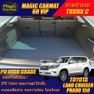 Toyota Land Cruiser Prado 150 2010-รุ่นปัจจุบัน Trunk C (เฉพาะถาดท้ายรถแบบC) ถาดท้ายรถ Prado 150 พรม 6D VIP High Grade