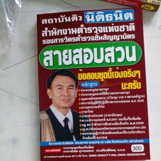 คู่มือเตรียมสอบ รองสารวัตรตำรวจชั้นสัญญาบัตร สายสอบสวน