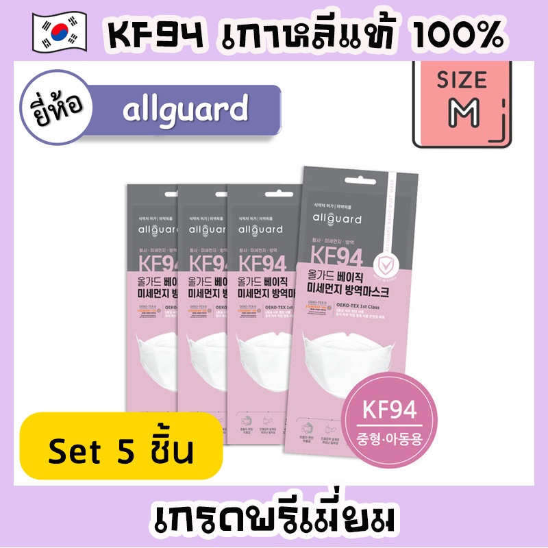 พร้อมส่ง Allguard KF94 (size M) หน้ากาก KF94 เกาหลีแท้ สำหรับผู้หญิงหน้าเล็ก/เด็กโต Mask KF94 แมสเกาหลี แมสผู้หญิง เด็ก