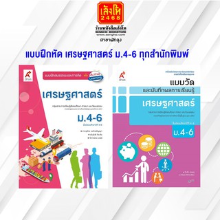 หนังสือ แบบฝึกหัด เศรษฐศาสตร์ ม.4-6 ทุกสำนักพิมพ์