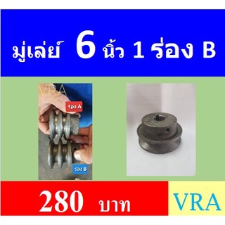 มู่เล่ย์  6 นิ้ว  1ร่องA  รู 19 มิล