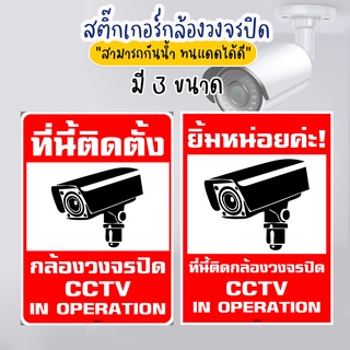 Systano สติ๊กเกอร์กล้องวงจรปิด warning CCTV กันน้ำ สติ๊กเกอร์บันทึกกล้องวงจรปิด ป้ายกล้องวงจรปิด No.SK066-SK070