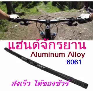 แฮนด์จักรยาน อะลูมิเนียม ขนาดจับ 25.4mm./ยาว600mm. แข็งแรง ทนทาน Handlebar เสือหมอบที่อยากจะเป็นไฮบริจส์ เสือภูเขา แฮนด์