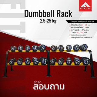 ดัมเบล Dumbbell Rack ขนาด 2.5-25 kg.