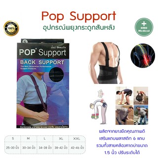 อุปกรณ์พยุงสันหลัง พยุงกระดูกสันหลัง มีสายคล้องบ่า  สีดำ POP BACK Support