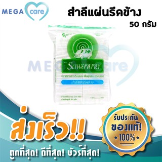 สำลีแผ่น รีดข้าง Sealed Edge Cotton Pads สำลีเช็ดหน้า รถพยาบาล 50 กรัม